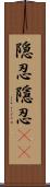 隠忍;隱忍(sK) Scroll