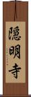 隠明寺 Scroll