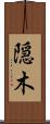 隠木 Scroll