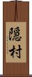 隠村 Scroll