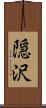 隠沢 Scroll