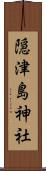 隠津島神社 Scroll