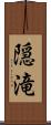 隠滝 Scroll