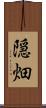 隠畑 Scroll