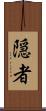 隠者 Scroll