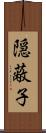 隠蔽子 Scroll