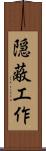 隠蔽工作 Scroll