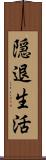隠退生活 Scroll