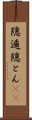 隠遁 Scroll