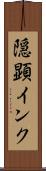 隠顕インク Scroll