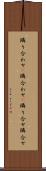 隣り合わせ(P) Scroll