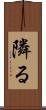 隣る Scroll