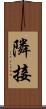 隣接 Scroll