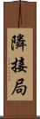 隣接局 Scroll