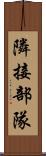 隣接部隊 Scroll