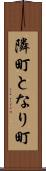 隣町 Scroll
