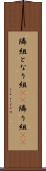 隣組 Scroll