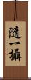隨一攝 Scroll