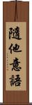 隨他意語 Scroll