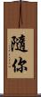 隨你 Scroll