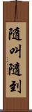 隨叫隨到 Scroll