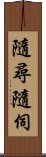 隨尋隨伺 Scroll