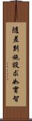 隨差別施設求如實智 Scroll