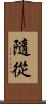 隨從 Scroll