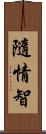 隨情智 Scroll