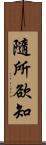 隨所欲知 Scroll