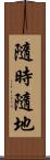 隨時隨地 Scroll