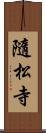 隨松寺 Scroll