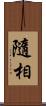 隨相 Scroll
