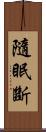 隨眠斷 Scroll