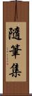 隨筆集 Scroll