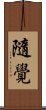隨覺 Scroll
