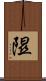 隰 Scroll