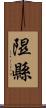 隰縣 Scroll