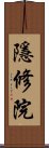 隱修院 Scroll