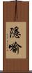 隱喻 Scroll