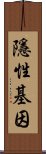 隱性基因 Scroll