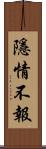 隱情不報 Scroll