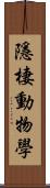 隱棲動物學 Scroll