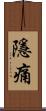 隱痛 Scroll