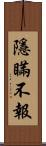 隱瞞不報 Scroll