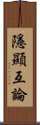 隱顯互論 Scroll