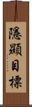 隱顯目標 Scroll
