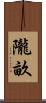 隴畝 Scroll