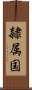 隷属国 Scroll