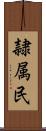 隷属民 Scroll